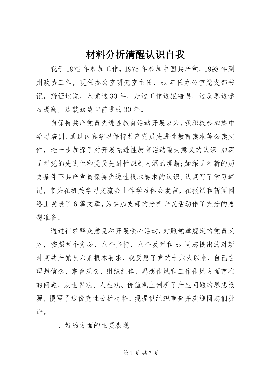 2023年材料分析清醒认识自我新编.docx_第1页