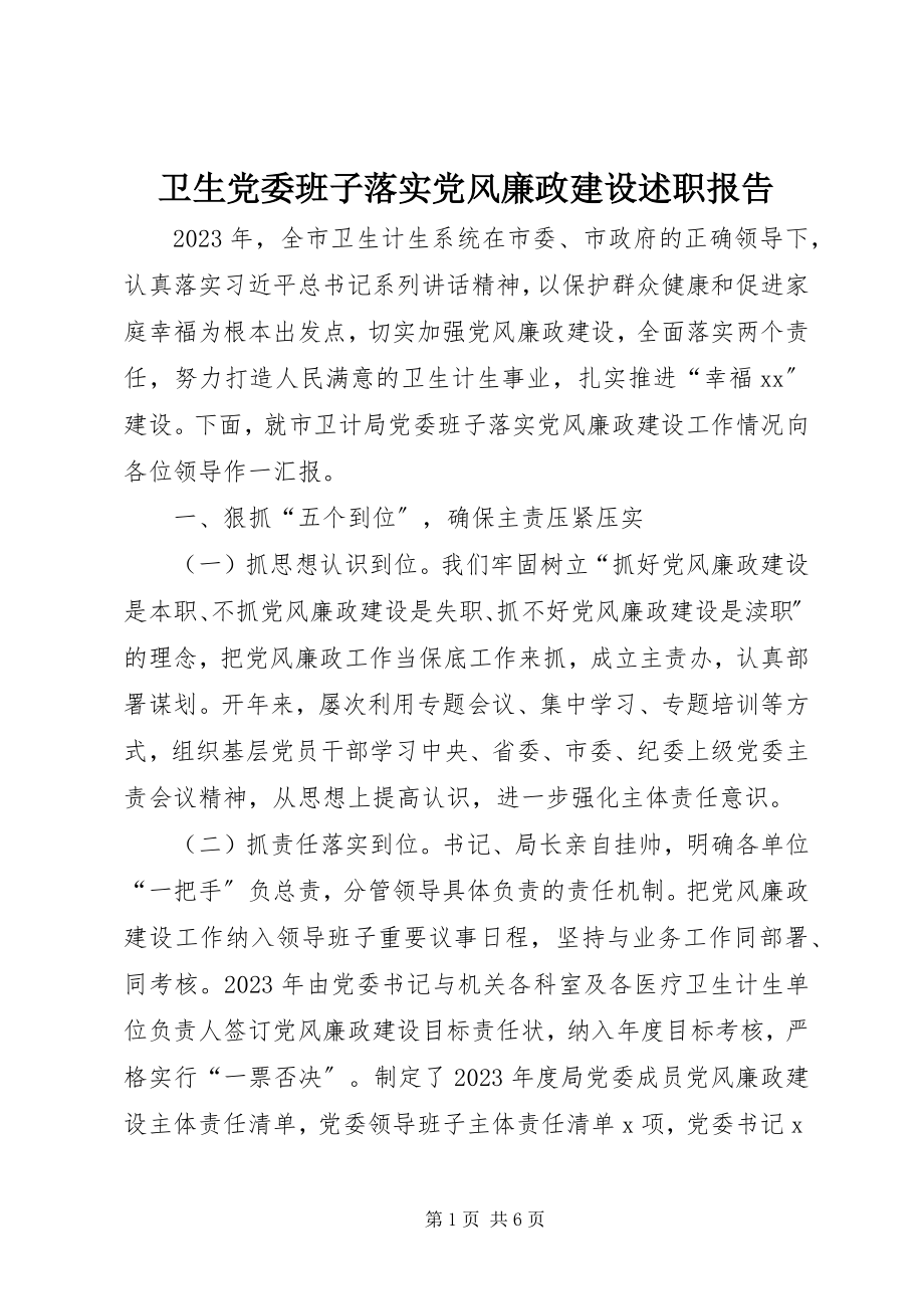 2023年卫生党委班子落实党风廉政建设述职报告.docx_第1页