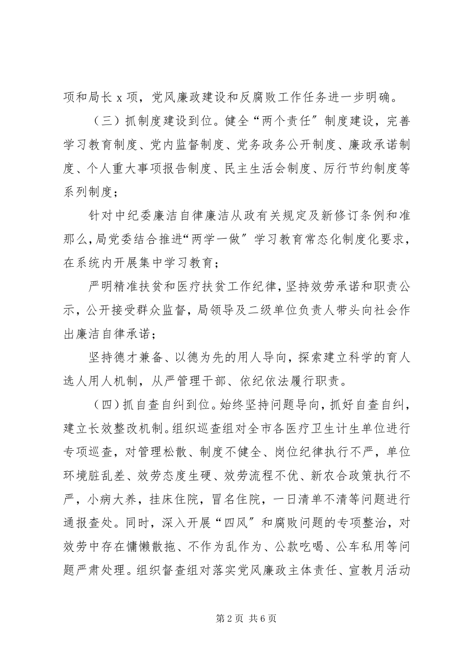 2023年卫生党委班子落实党风廉政建设述职报告.docx_第2页