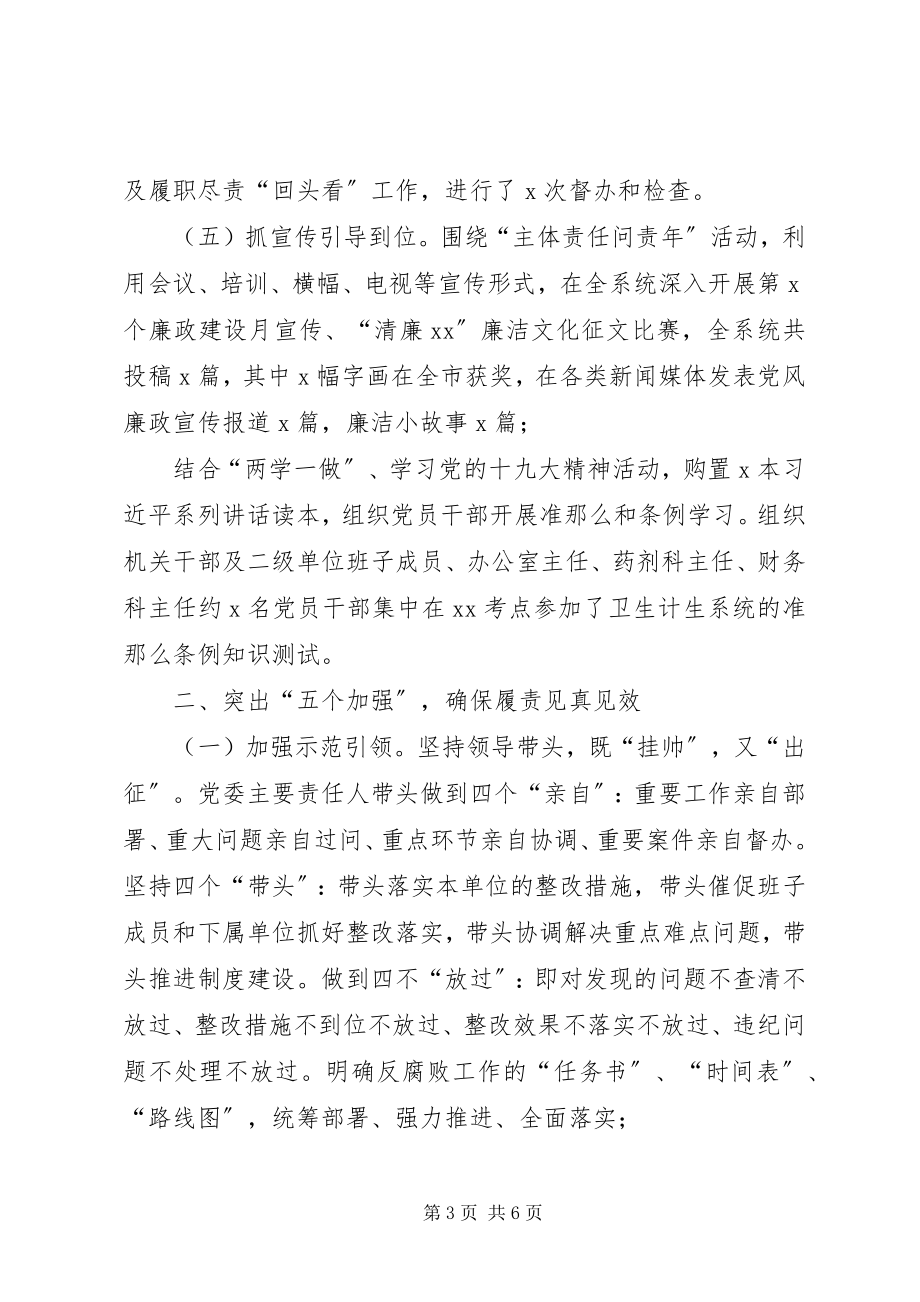 2023年卫生党委班子落实党风廉政建设述职报告.docx_第3页