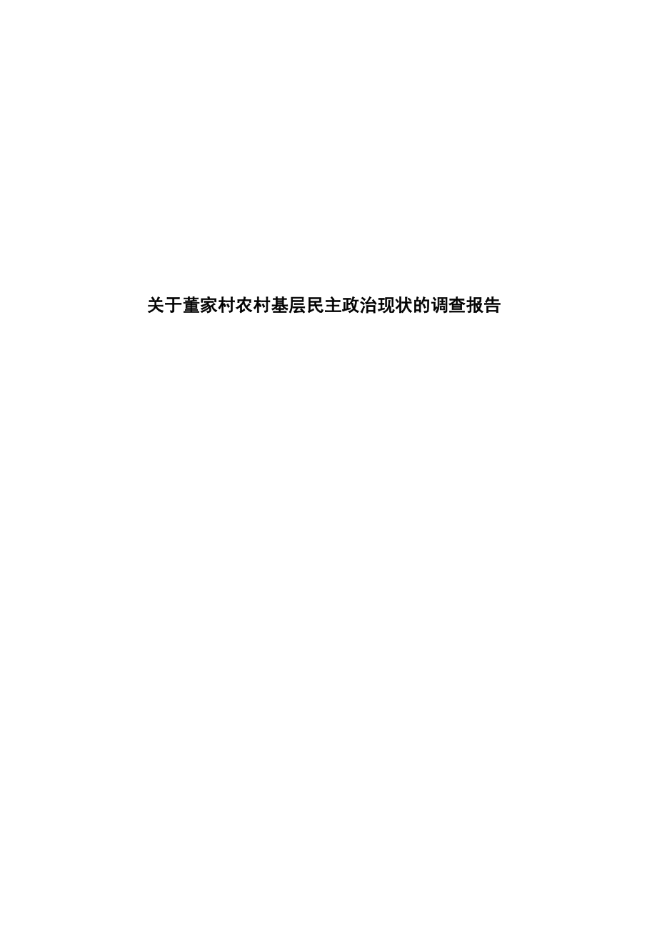 2023年董家村农村基层民主政治现状的调查报告.docx_第1页