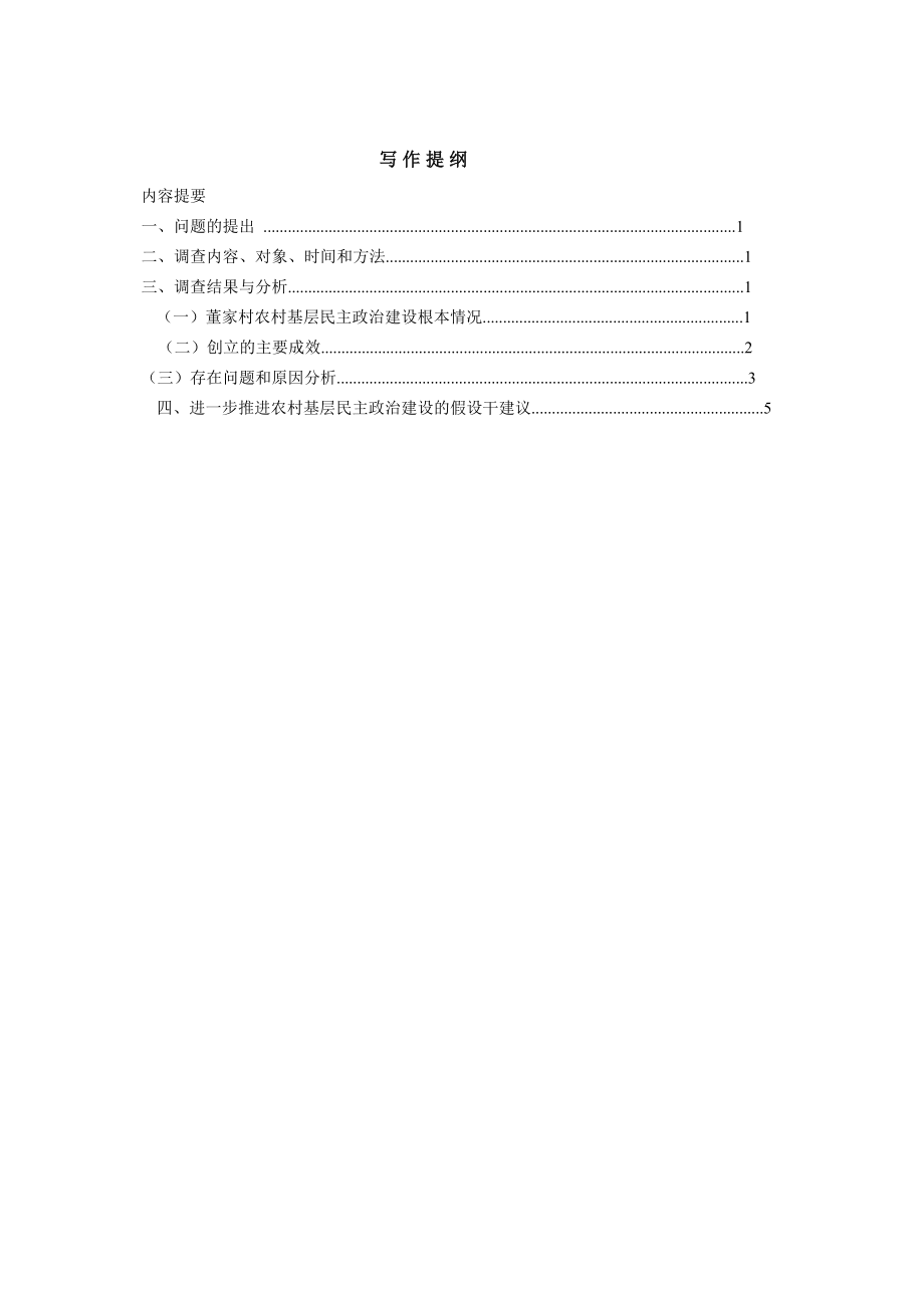 2023年董家村农村基层民主政治现状的调查报告.docx_第2页