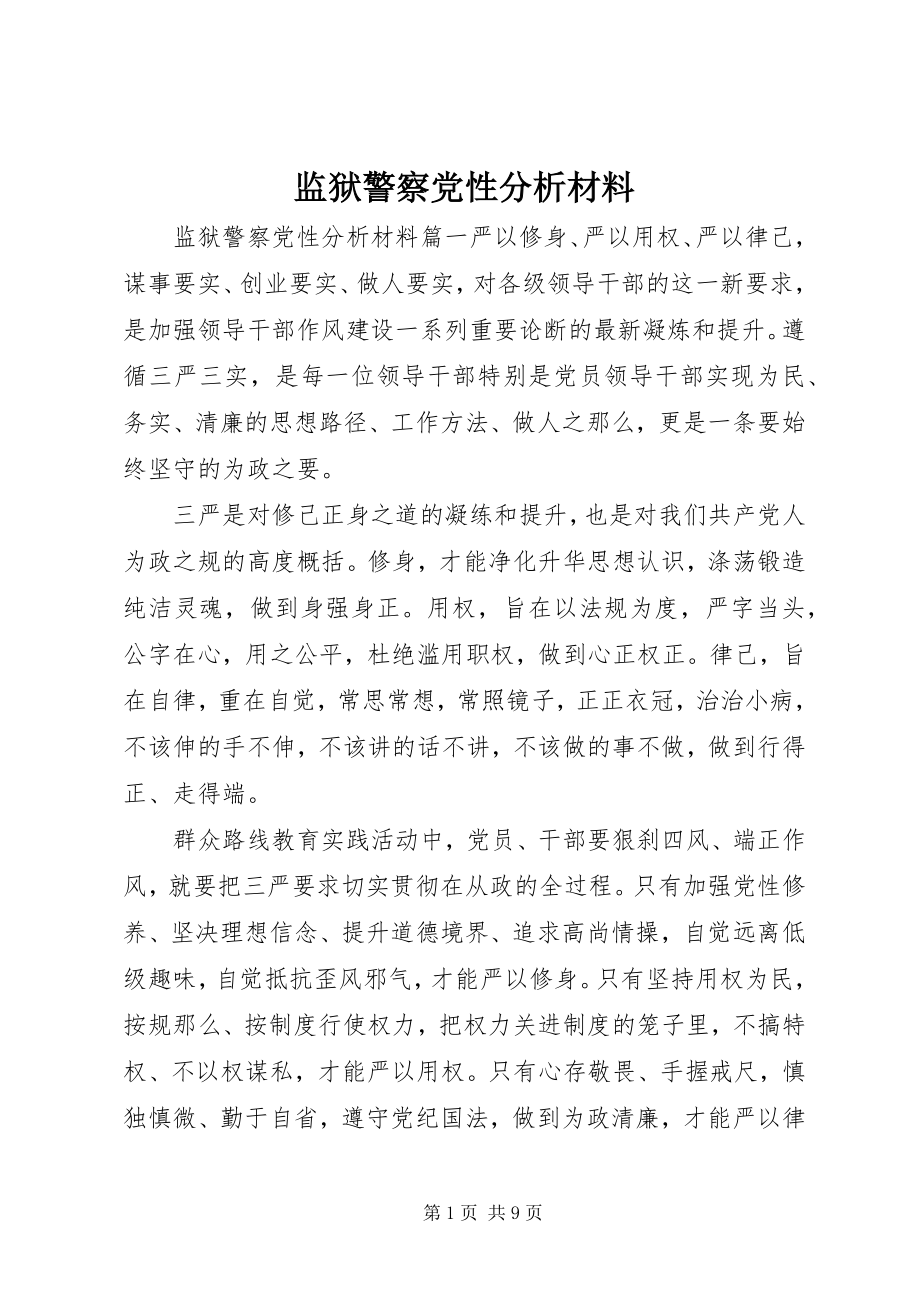 2023年监狱警察党性分析材料.docx_第1页