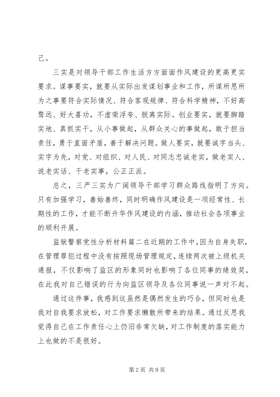 2023年监狱警察党性分析材料.docx_第2页