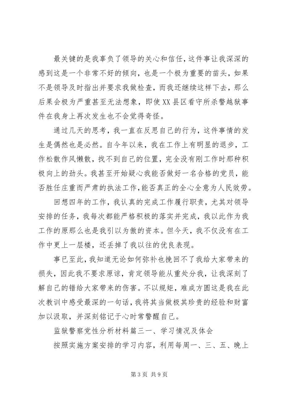 2023年监狱警察党性分析材料.docx_第3页