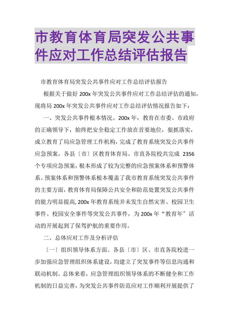 2023年市教育局突发公共事件应对工作总结评估报告.doc_第1页