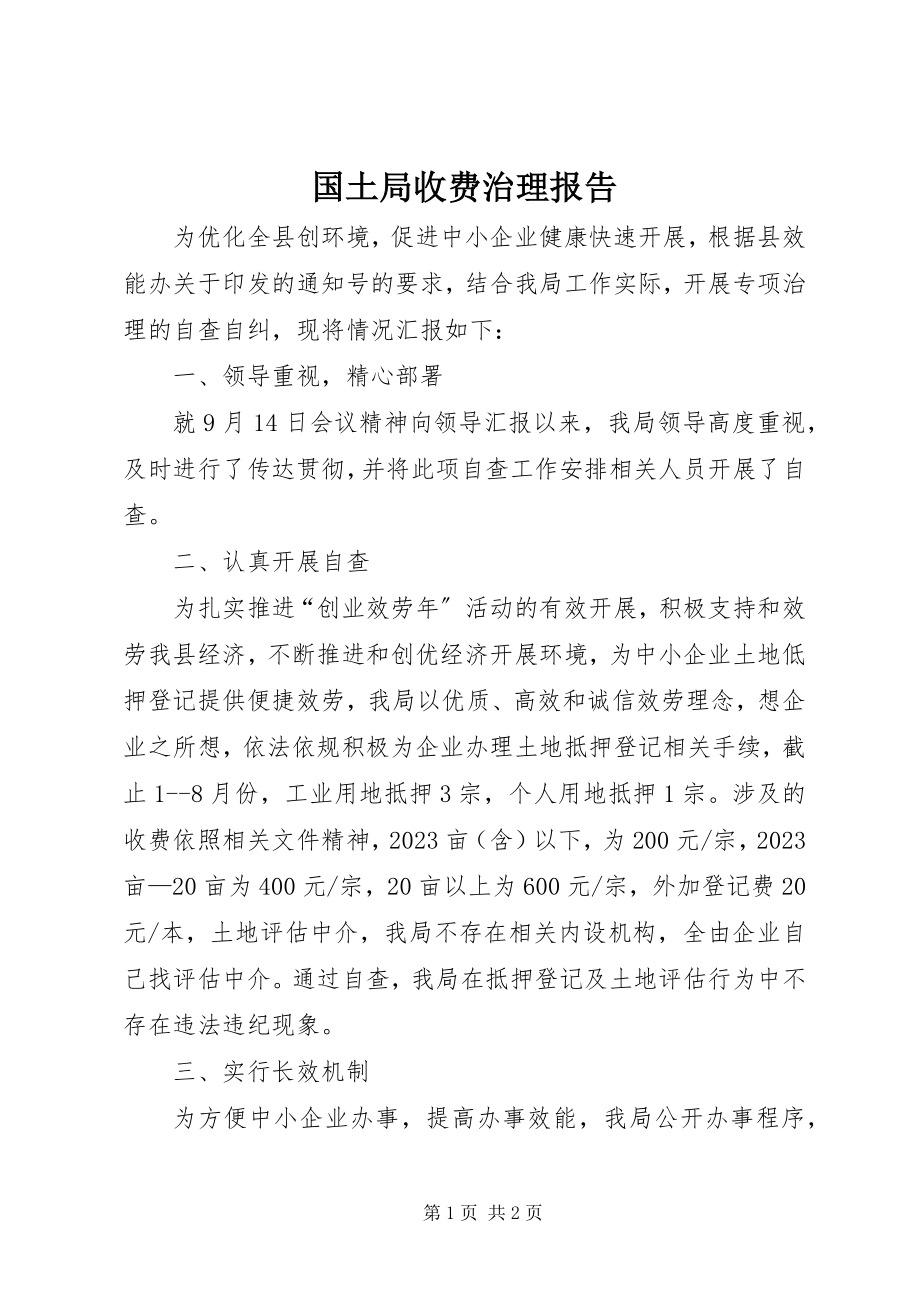 2023年国土局收费治理报告新编.docx_第1页