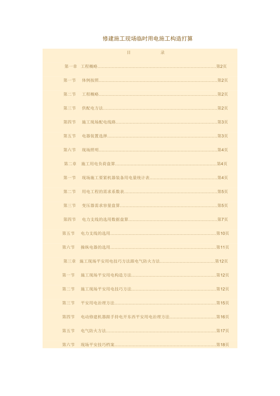 2023年建筑行业建筑施工现场临时用电施工组织设计方案.docx_第1页