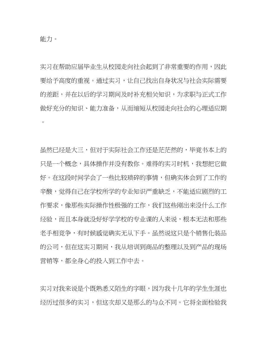 2023年大学生化妆品销售实习报告总结.docx_第2页