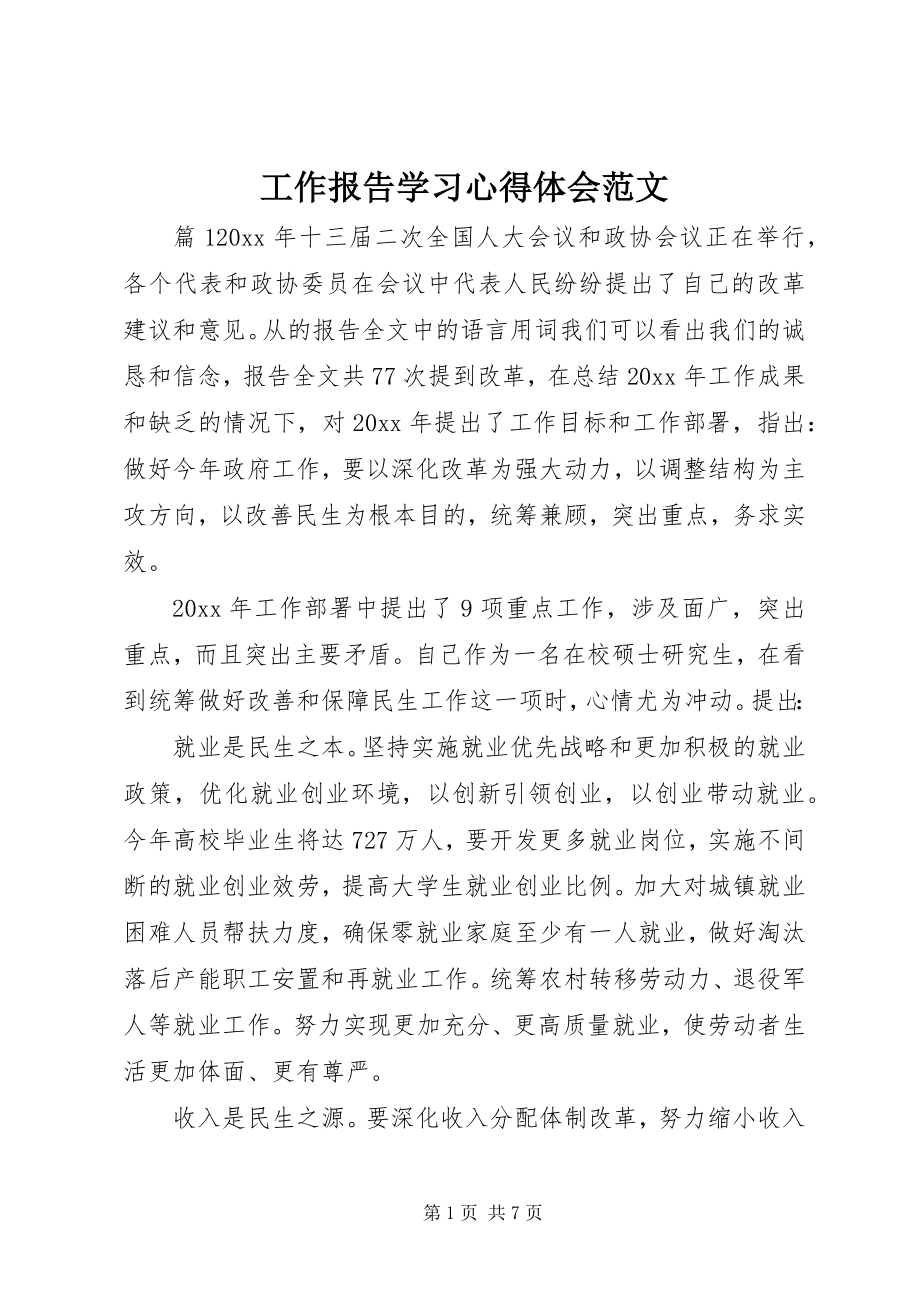 2023年工作报告学习心得体会.docx_第1页