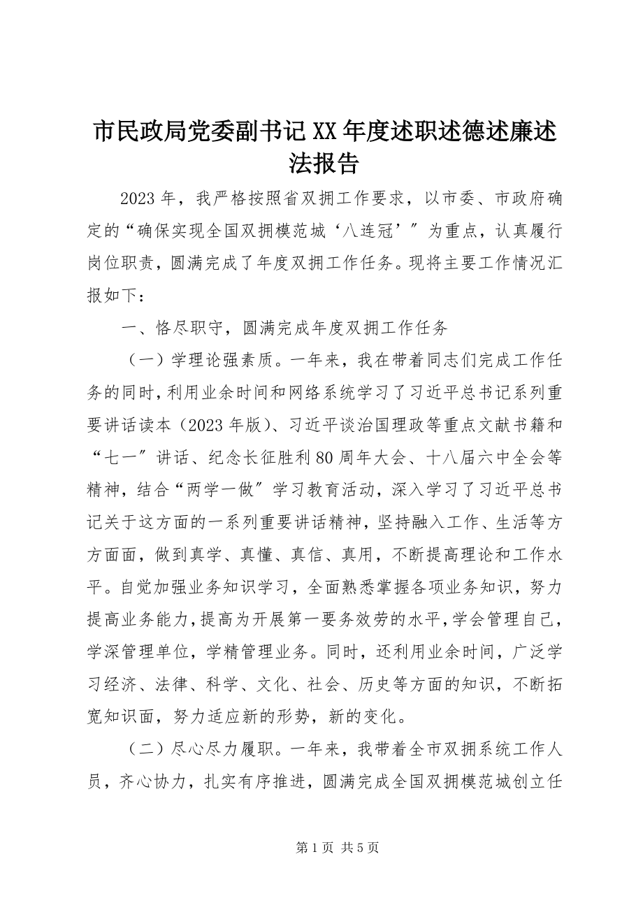 2023年市民政局党委副书记度述职述德述廉述法报告.docx_第1页