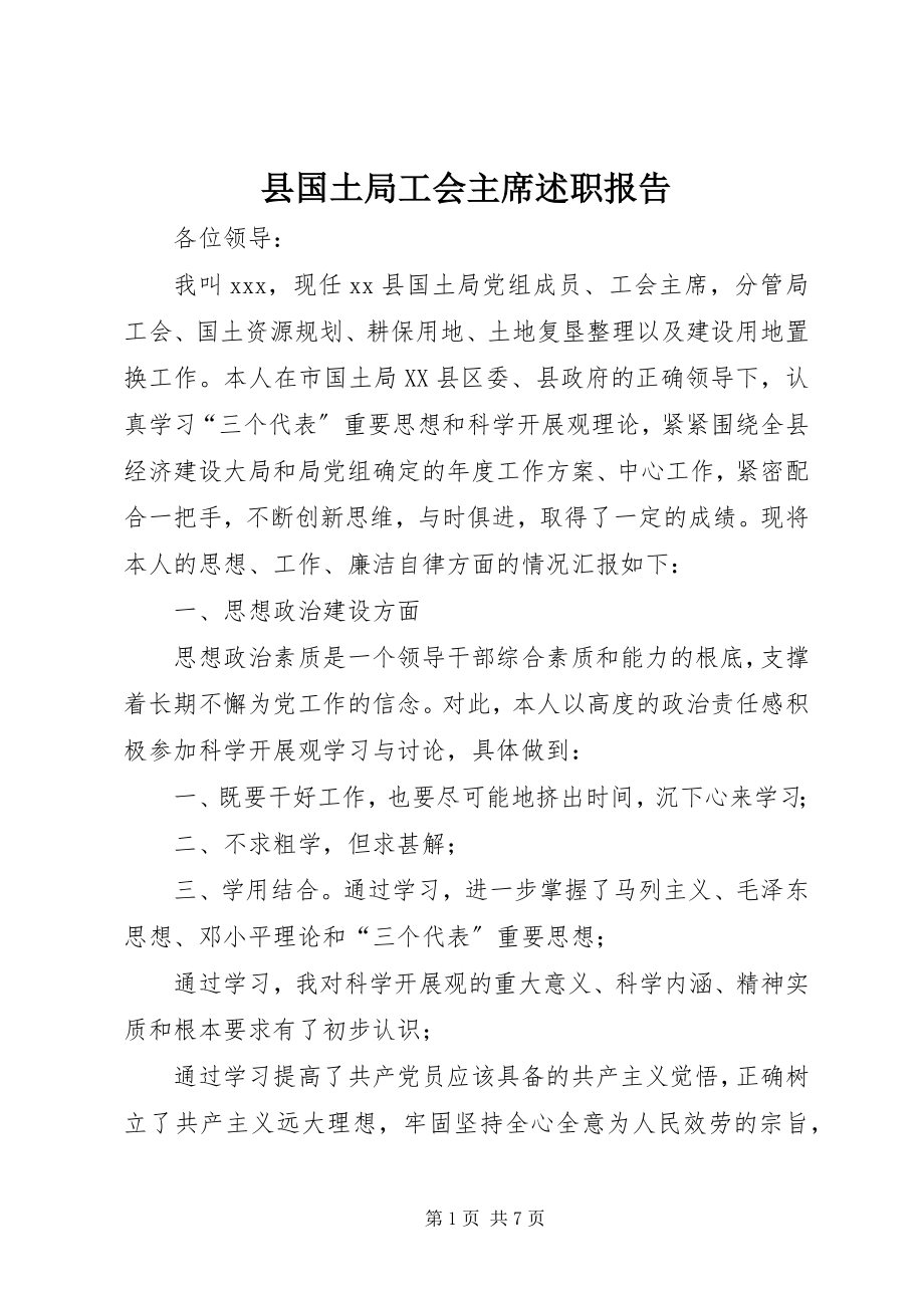 2023年县国土局工会主席述职报告.docx_第1页