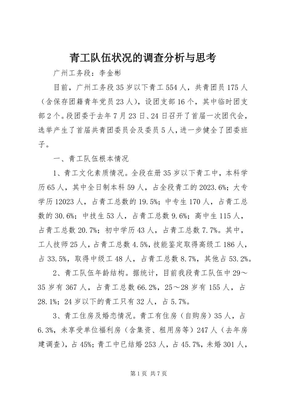 2023年青工队伍状况的调查分析与思考.docx_第1页