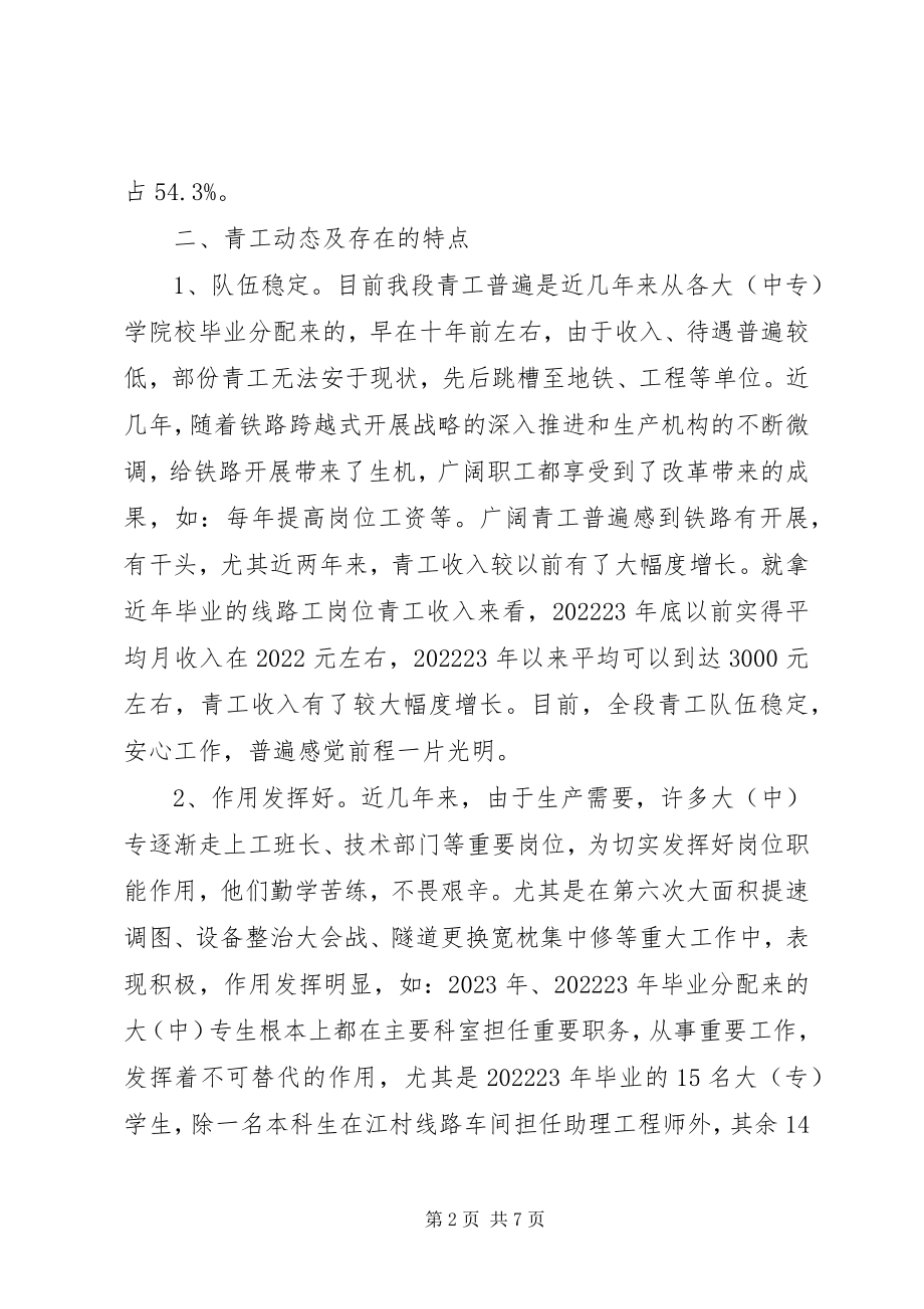 2023年青工队伍状况的调查分析与思考.docx_第2页