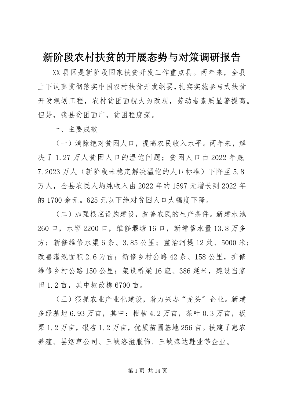 2023年新阶段农村扶贫的发展态势与对策调研报告.docx_第1页