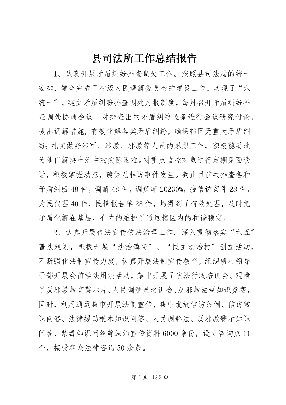 2023年县司法所工作总结报告.docx_第1页