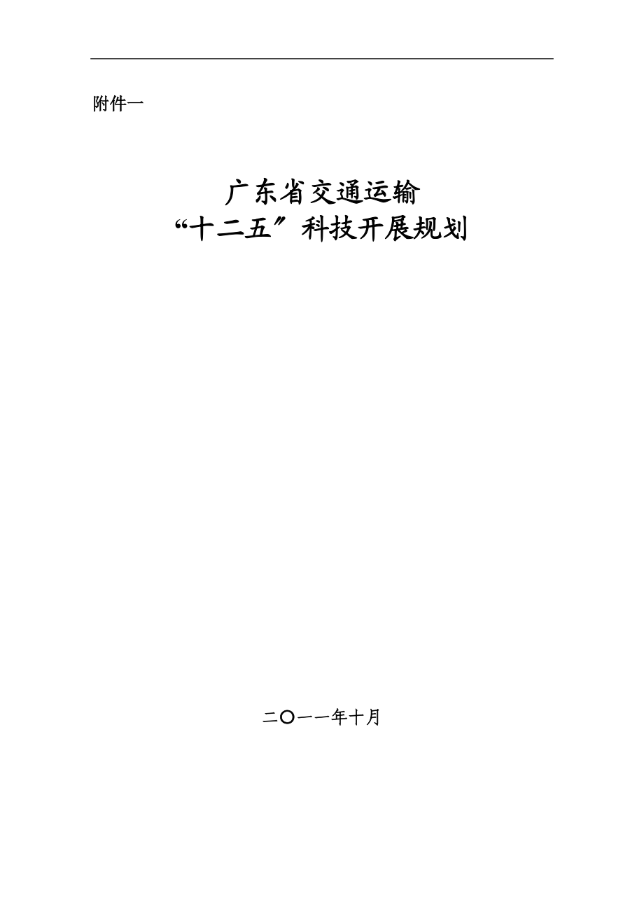 2023年省交通运输行业“十二五”科技发展.doc_第1页