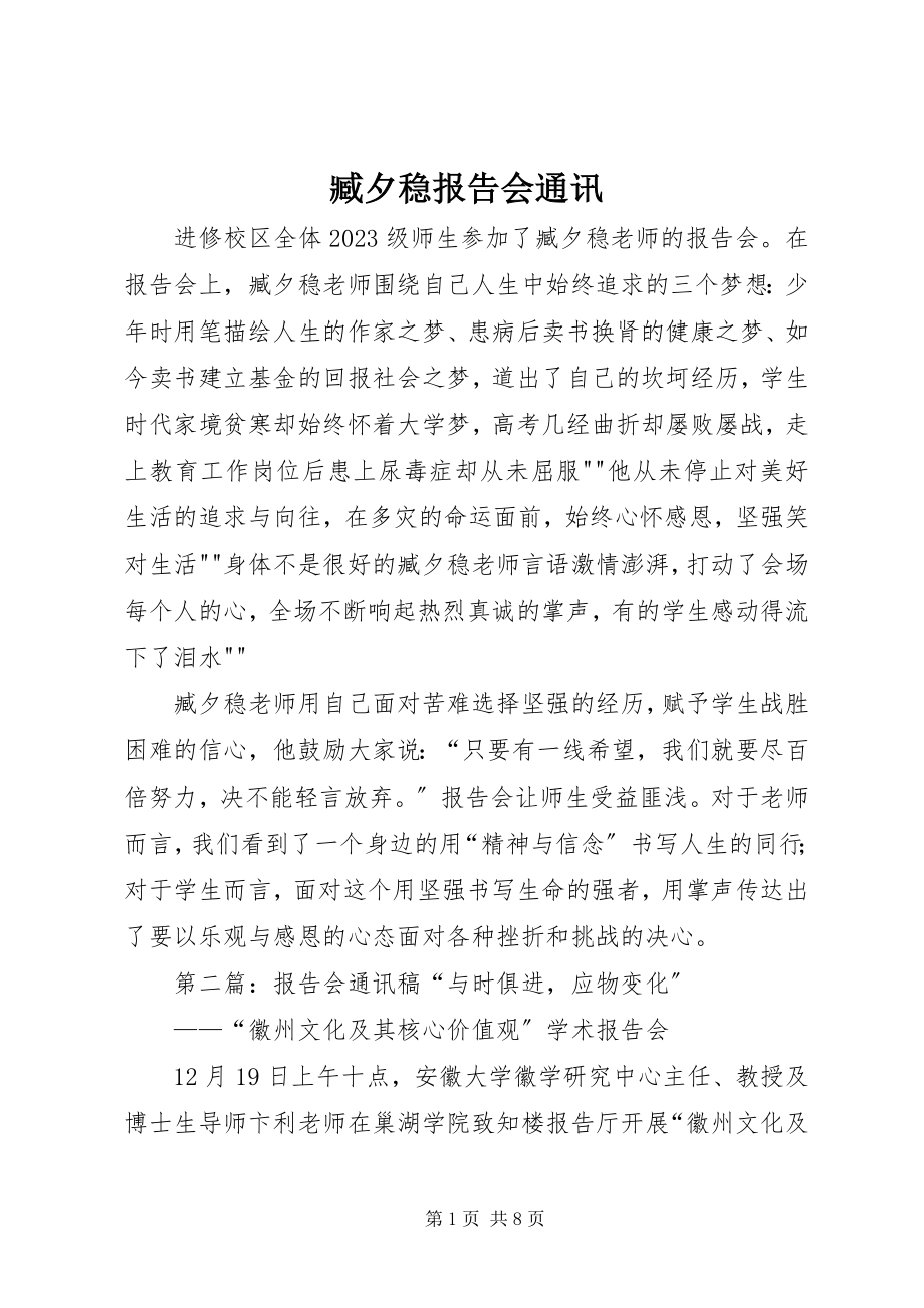 2023年臧夕稳报告会通讯.docx_第1页