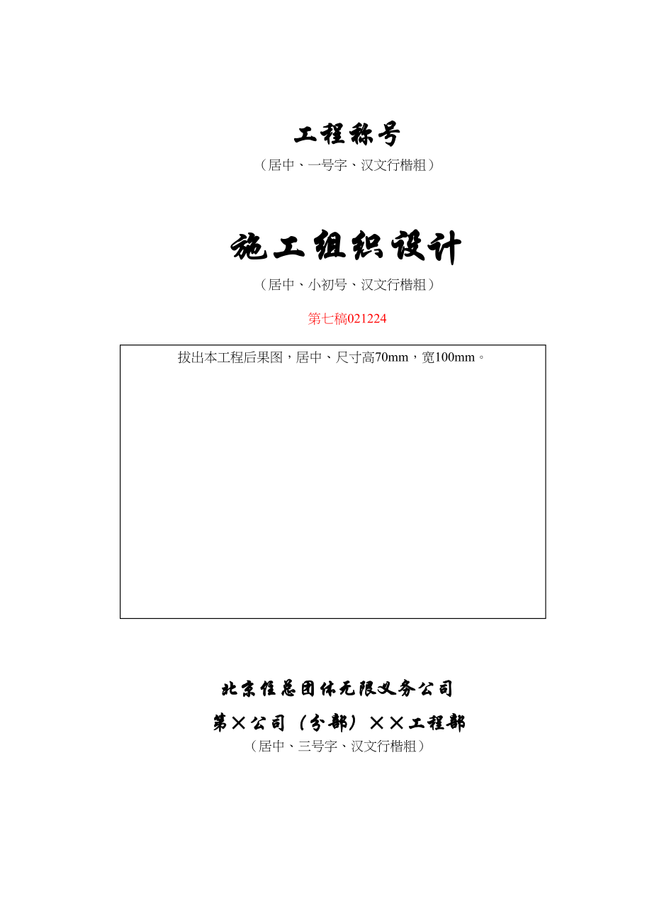 2023年建筑行业北京住总第六开发建设有限公司施工组织设计推荐模板.docx_第1页