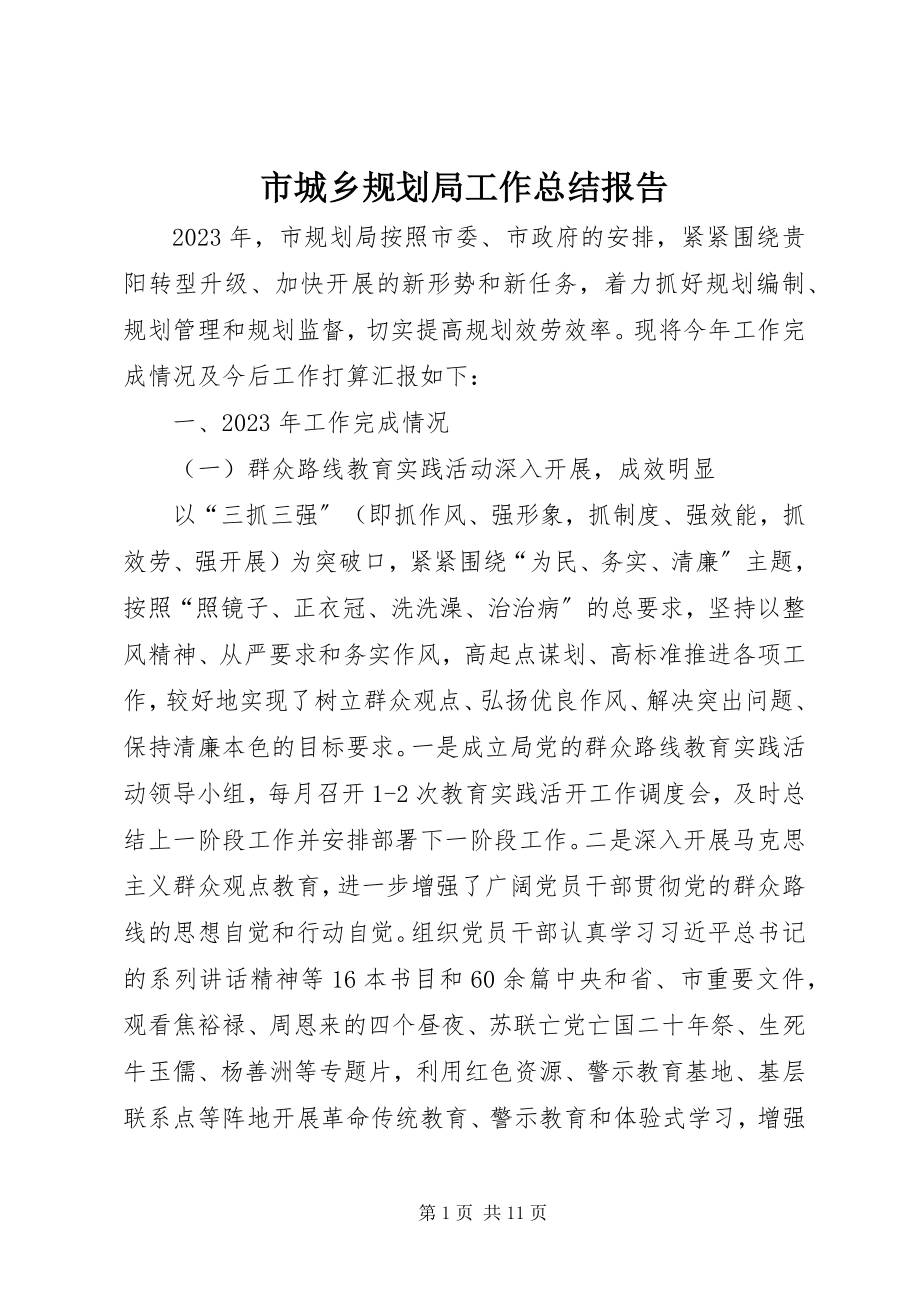 2023年市城乡规划局工作总结报告.docx_第1页