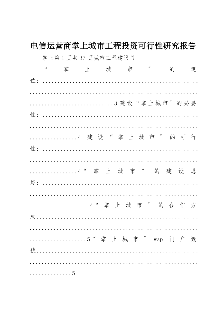 2023年电信运营商掌上城市项目投资可行性研究报告新编.docx_第1页