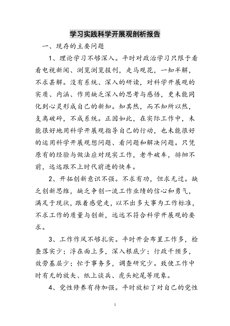 2023年学习实践科学发展观剖析报告范文.doc_第1页