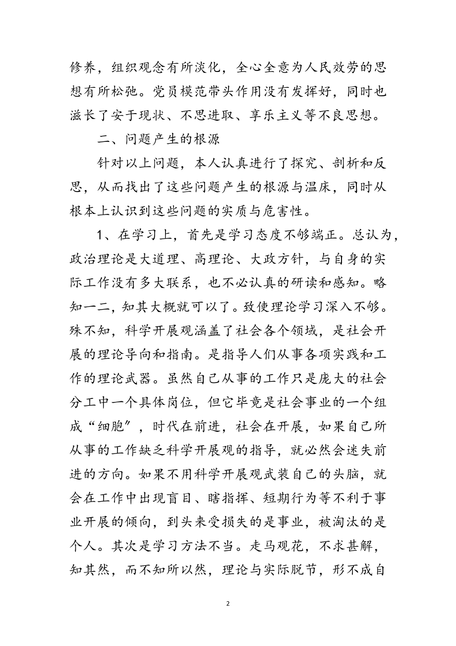 2023年学习实践科学发展观剖析报告范文.doc_第2页