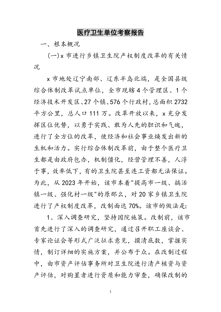 2023年医疗卫生单位考察报告范文.doc_第1页