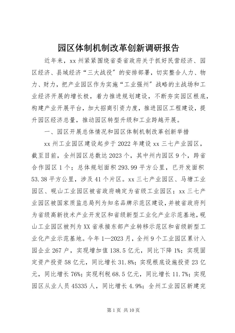 2023年园区体制机制改革创新调研报告.docx_第1页