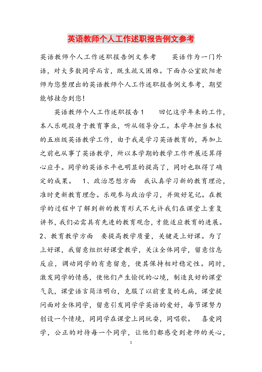 2023年英语教师个人工作述职报告例文参考.docx_第1页