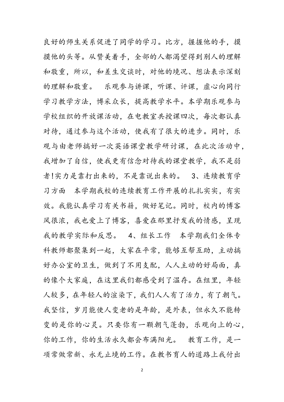 2023年英语教师个人工作述职报告例文参考.docx_第2页