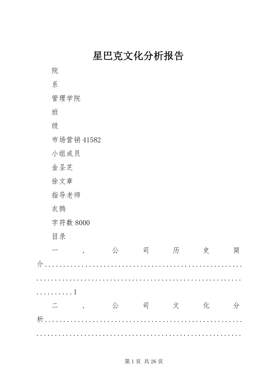 2023年星巴克文化分析报告.docx_第1页