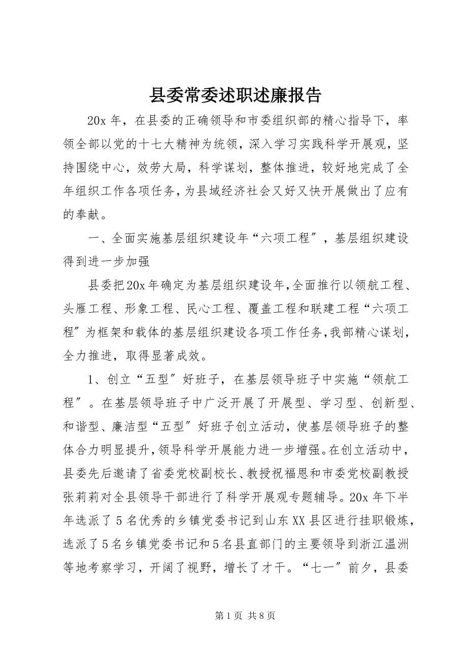 2023年县委常委述职述廉报告.docx_第1页