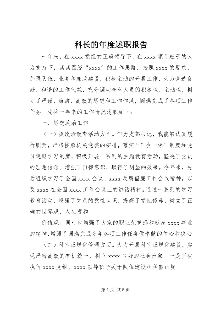 2023年科长的度述职报告.docx_第1页