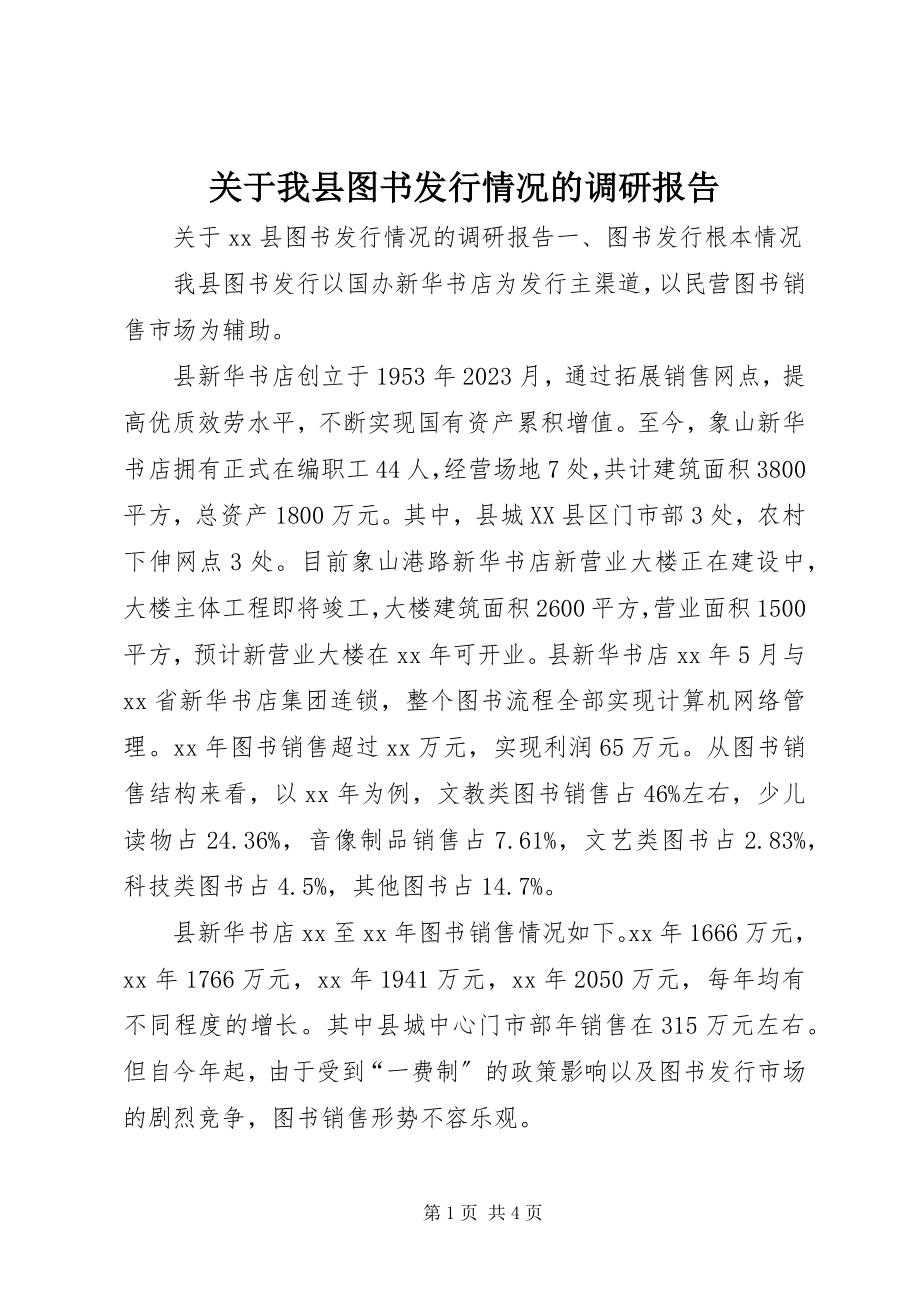 2023年我县图书发行情况的调研报告.docx_第1页