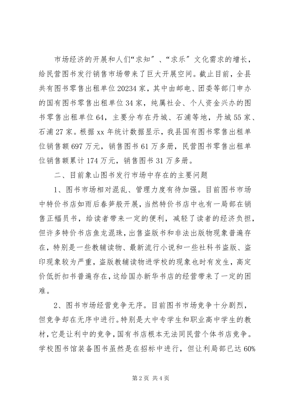 2023年我县图书发行情况的调研报告.docx_第2页