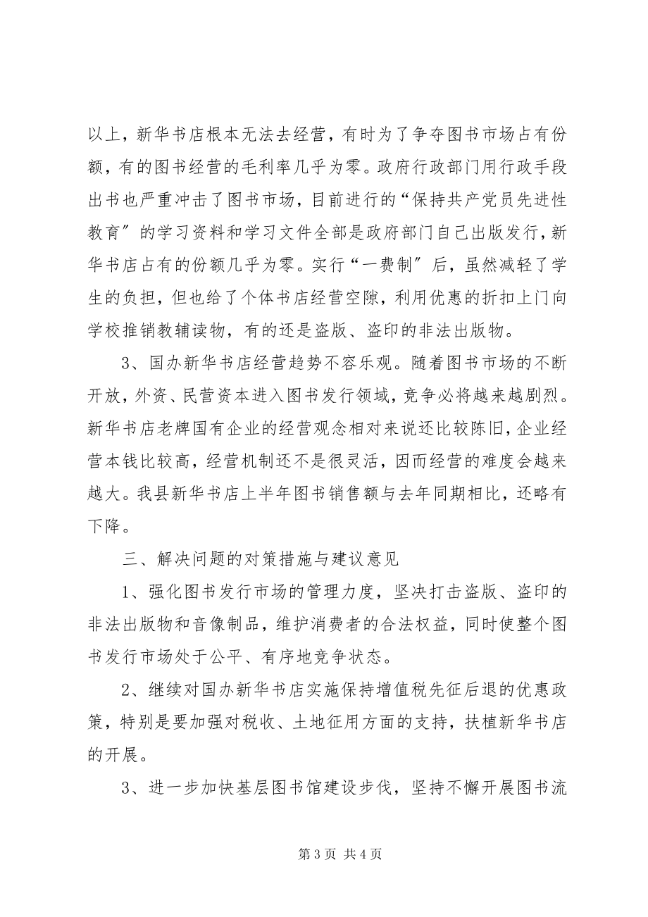 2023年我县图书发行情况的调研报告.docx_第3页