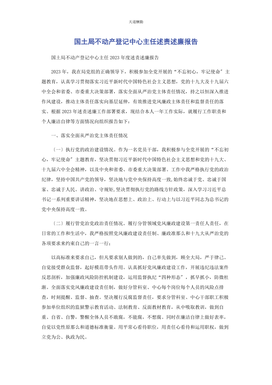 2023年国土局不动产登记中心主任述责述廉报告范文.docx_第1页