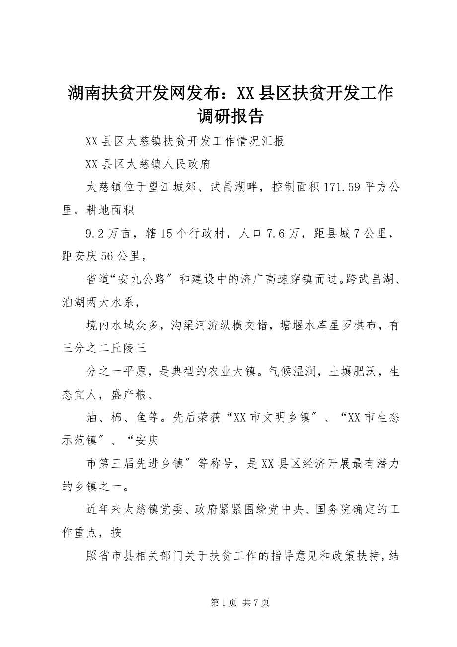 2023年湖南扶贫开发网发布XX县区扶贫开发工作调研报告.docx_第1页