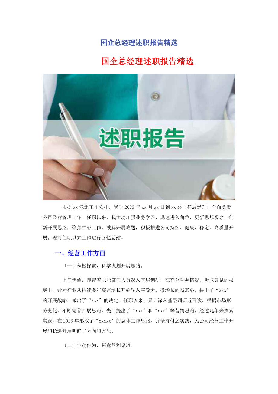 2023年国企总经理述职报告.docx_第1页