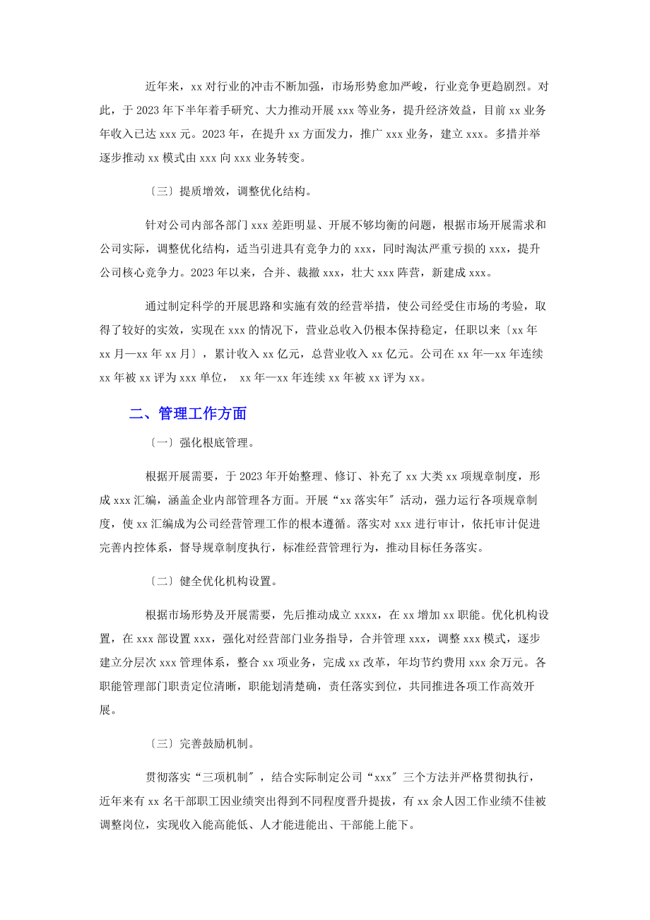 2023年国企总经理述职报告.docx_第2页