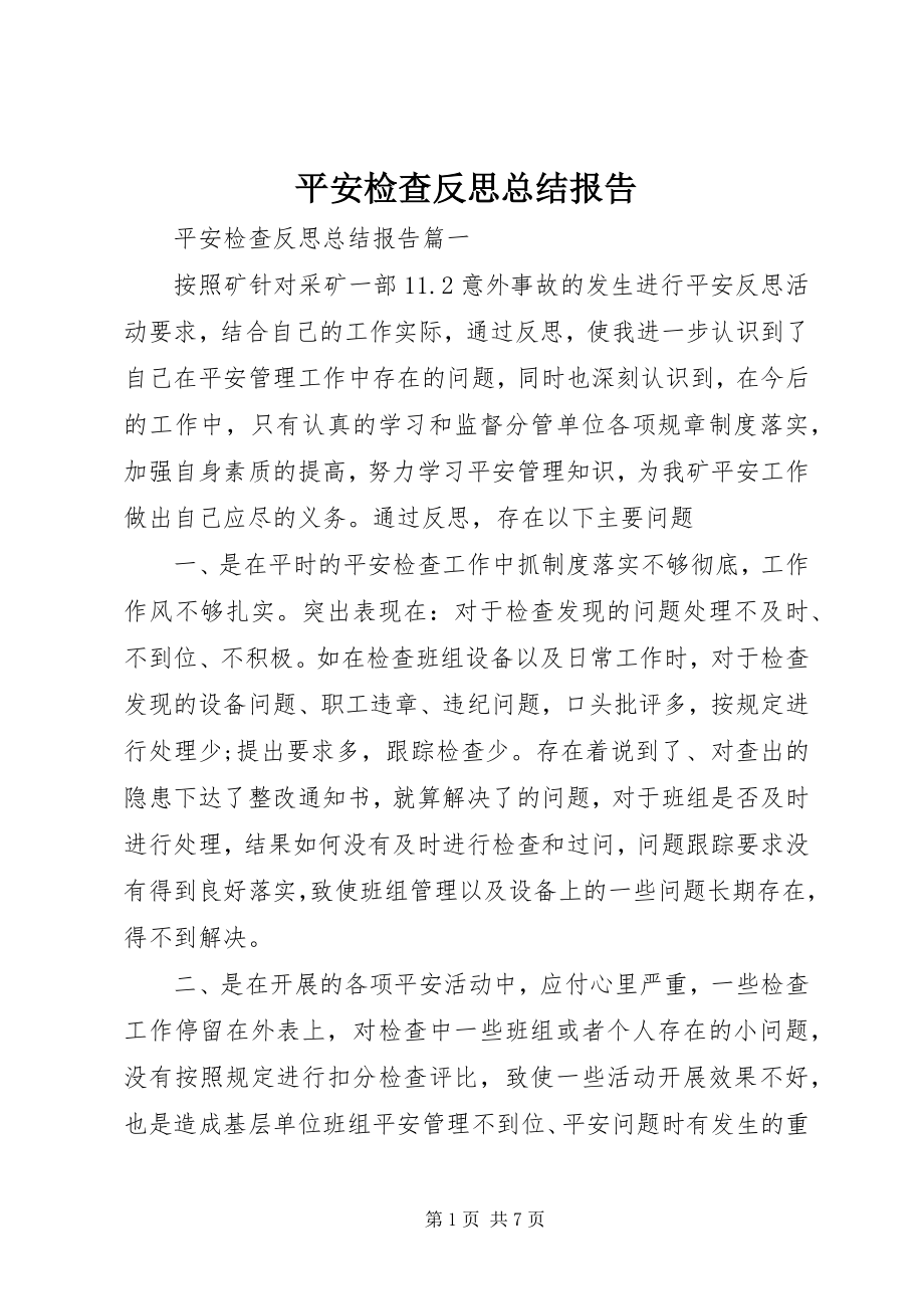 2023年安全检查反思总结报告新编.docx_第1页