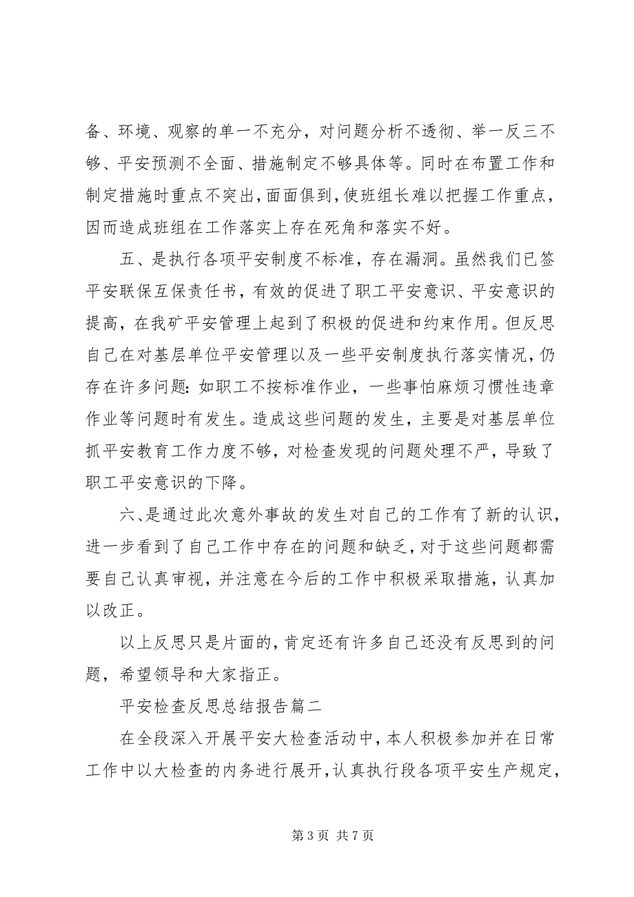 2023年安全检查反思总结报告新编.docx_第3页