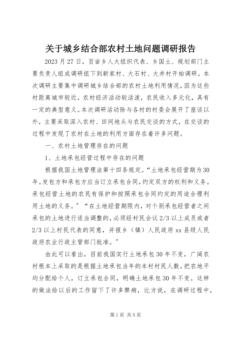 2023年城乡结合部农村土地问题调研报告.docx_第1页