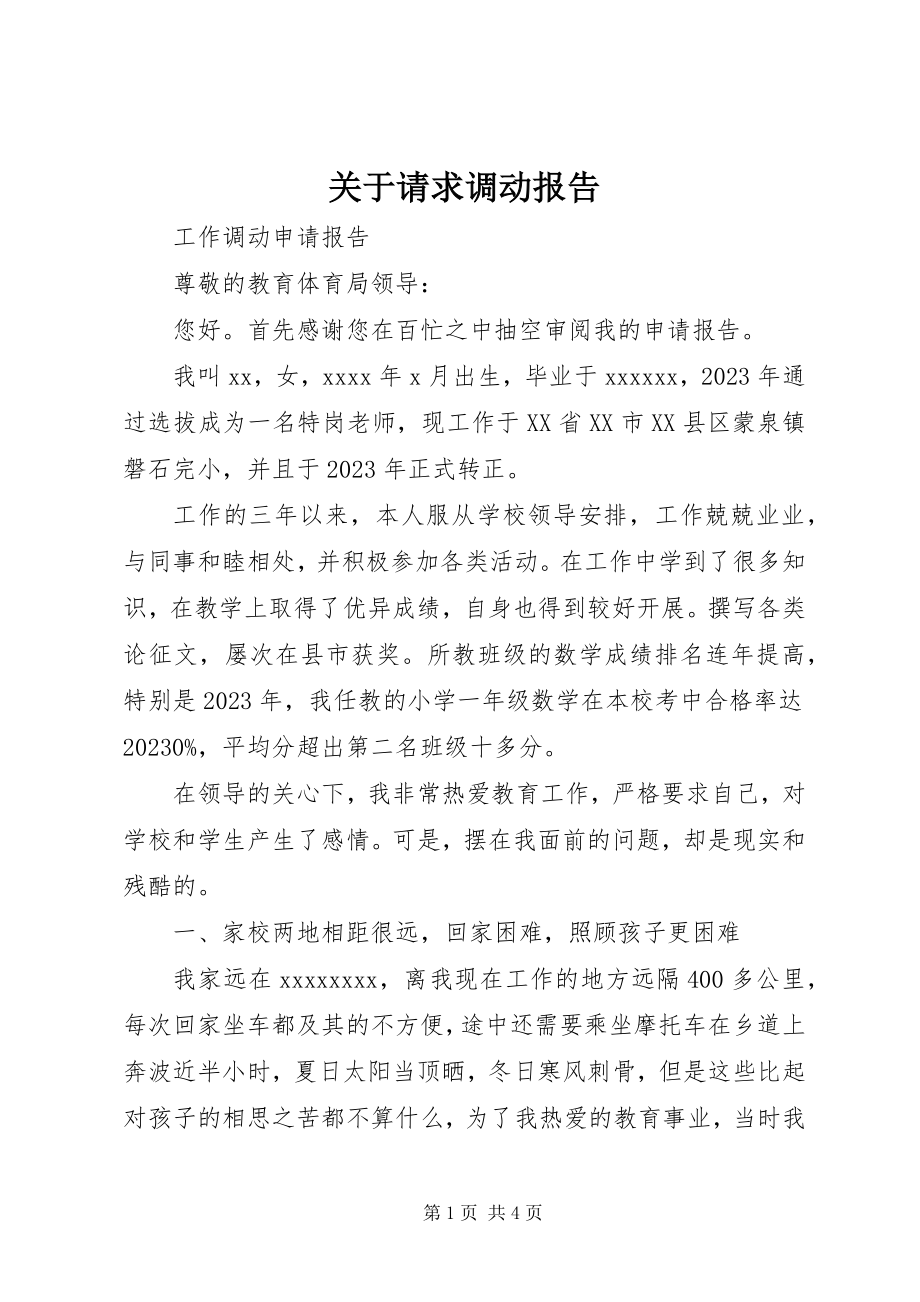 2023年请求调动报告.docx_第1页