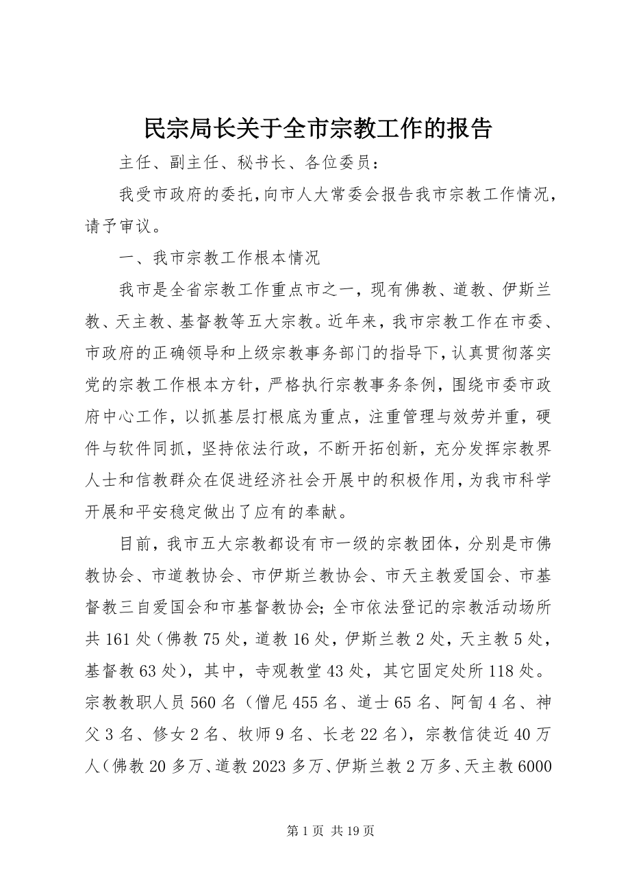 2023年民宗局长全市宗教工作的报告.docx_第1页