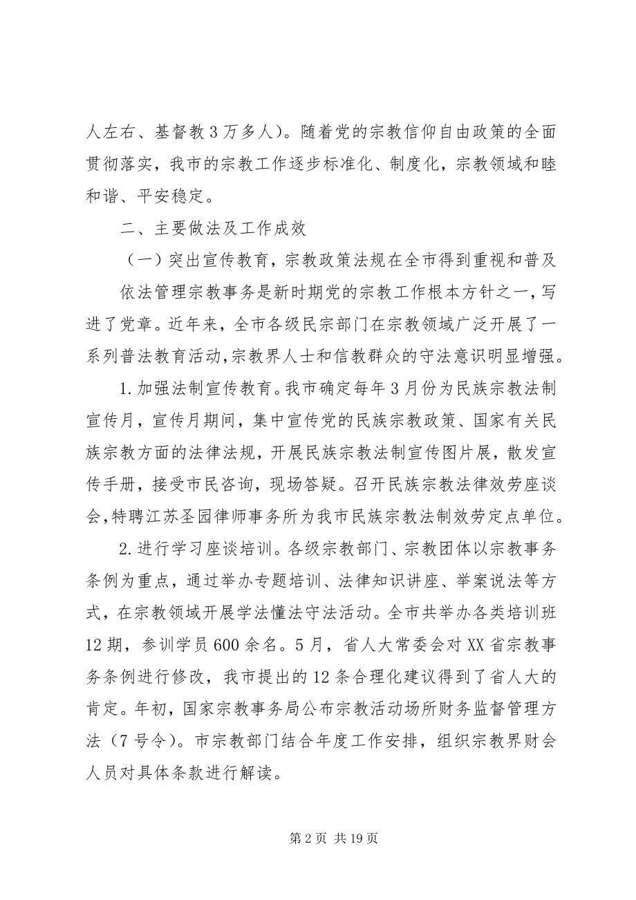 2023年民宗局长全市宗教工作的报告.docx_第2页