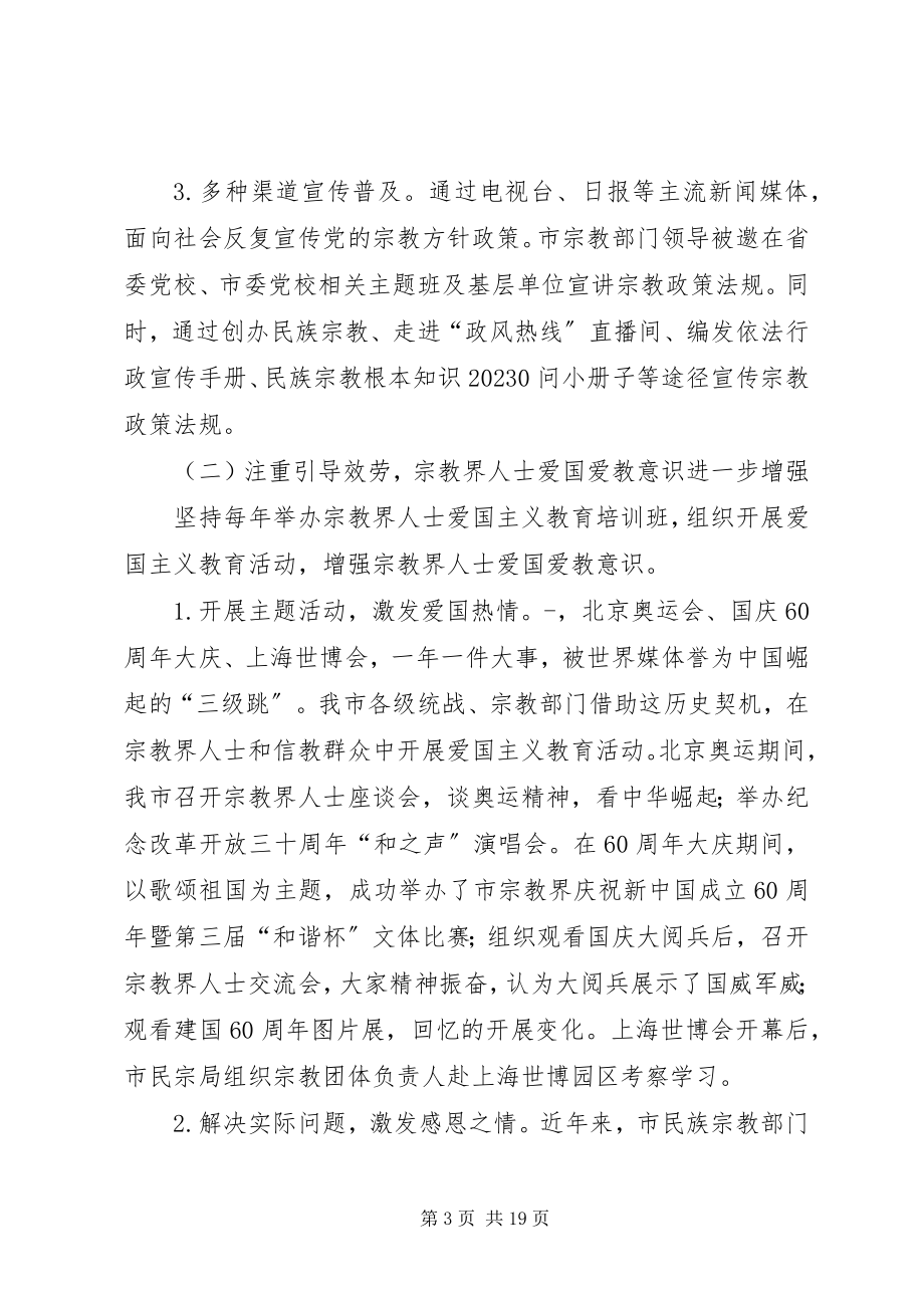 2023年民宗局长全市宗教工作的报告.docx_第3页