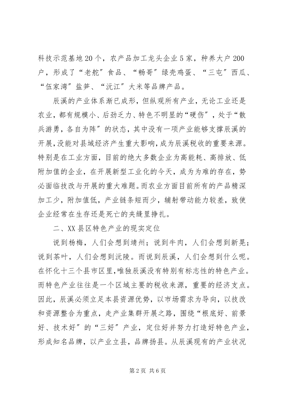 2023年发展特色产业的调研报告.docx_第2页