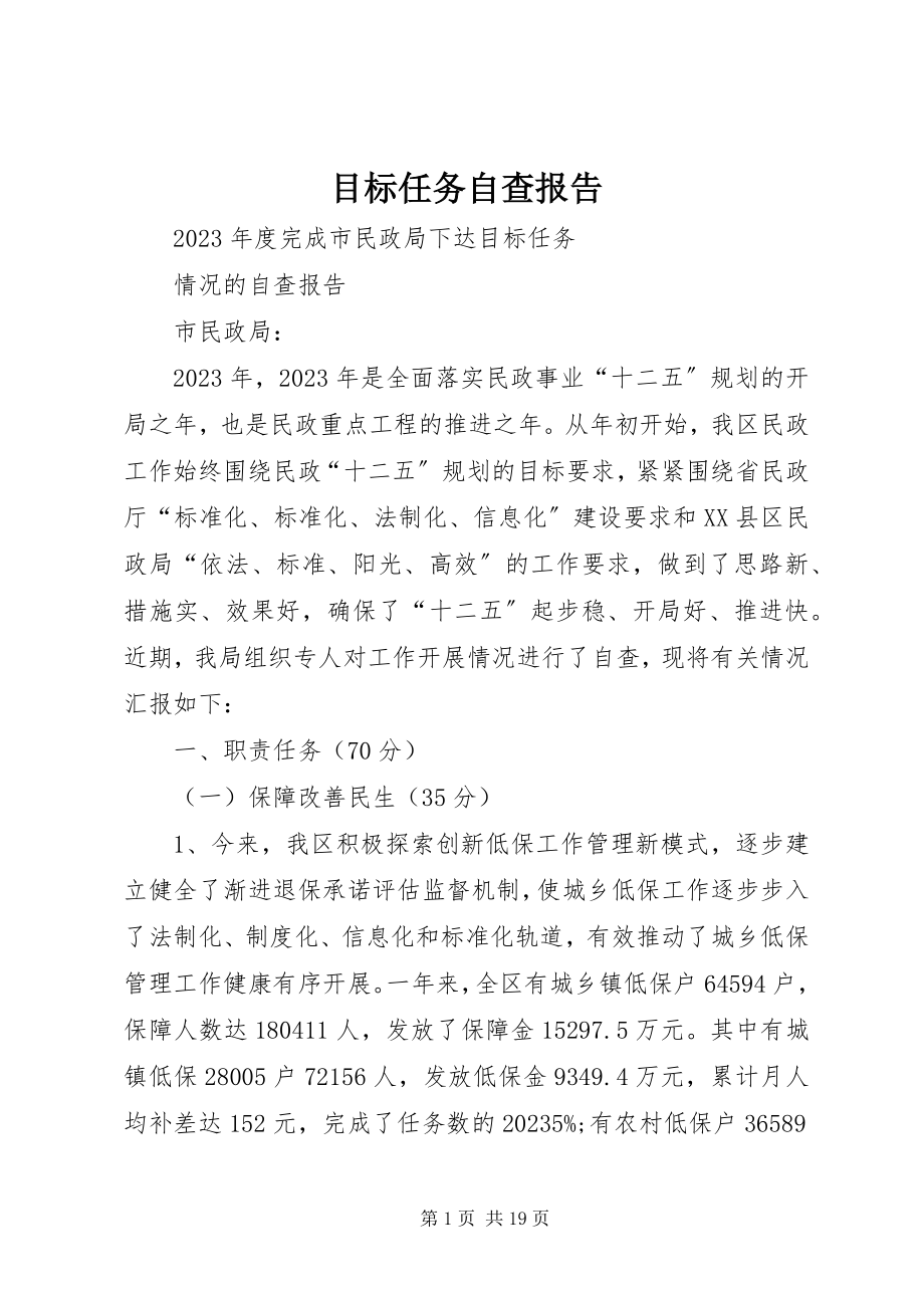 2023年目标任务自查报告.docx_第1页